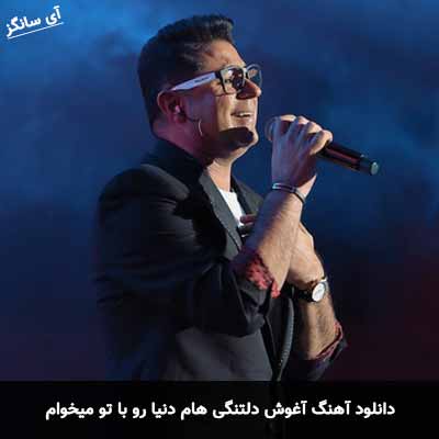 دانلود آهنگ آغوش دلتنگی هام دنیا رو با تو میخوام حجت اشرف زاده
